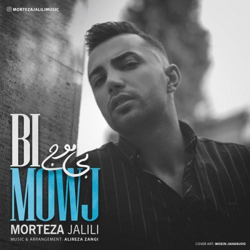 مرتضی جلیلی بی موج